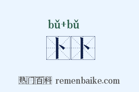 卜卜是什么意思的图片